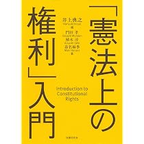 憲法上の権利」入門 | 井上 典之, 門田 孝, 春名 麻季, 植木 淳, 井上